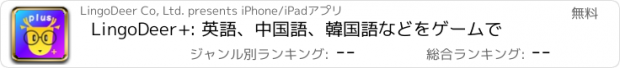 おすすめアプリ LingoDeer+: 英語、中国語、韓国語などをゲームで
