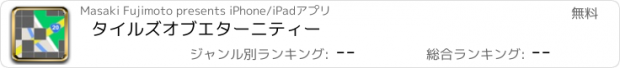 おすすめアプリ タイルズオブエターニティー