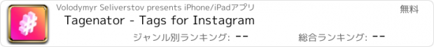 おすすめアプリ Tagenator - Tags for Instagram