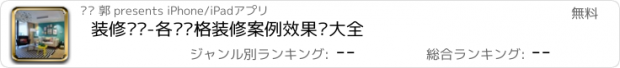 おすすめアプリ 装修设计-各种风格装修案例效果图大全