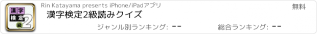 おすすめアプリ 漢字検定2級読みクイズ