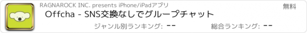おすすめアプリ Offcha - SNS交換なしでグループチャット