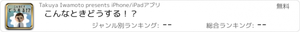 おすすめアプリ こんなときどうする！？