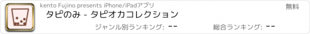 おすすめアプリ タピのみ - タピオカコレクション