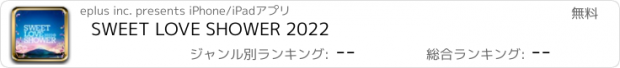 おすすめアプリ SWEET LOVE SHOWER 2022