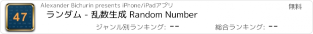 おすすめアプリ ランダム - 乱数生成 Random Number