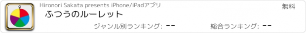 おすすめアプリ ふつうのルーレット