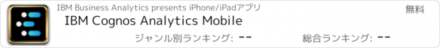 おすすめアプリ IBM Cognos Analytics Mobile