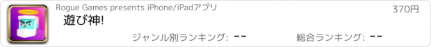 おすすめアプリ 遊び神!