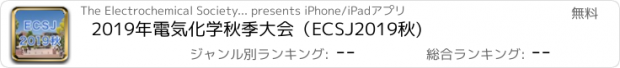 おすすめアプリ 2019年電気化学秋季大会（ECSJ2019秋)