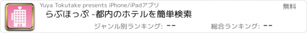 おすすめアプリ らぶほっぷ -都内のホテルを簡単検索