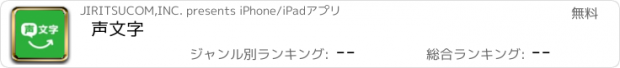 おすすめアプリ 声文字