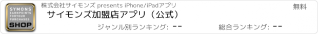 おすすめアプリ サイモンズ加盟店アプリ（公式）