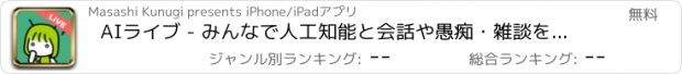 おすすめアプリ AIライブ - みんなで人工知能と会話や愚痴・雑談をして育成