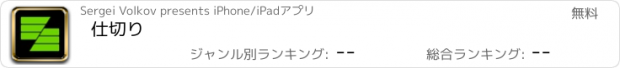 おすすめアプリ 仕切り