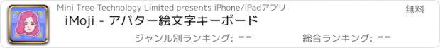 おすすめアプリ iMoji - アバター絵文字キーボード