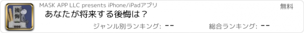 おすすめアプリ あなたが将来する後悔は？