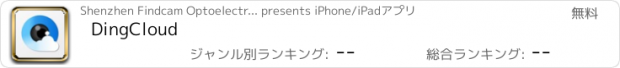 おすすめアプリ DingCloud