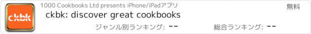 おすすめアプリ ckbk: discover great cookbooks