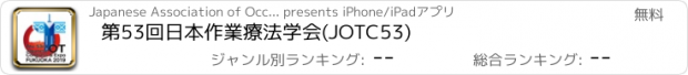 おすすめアプリ 第53回日本作業療法学会(JOTC53)