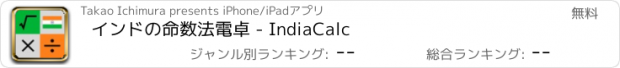おすすめアプリ インドの命数法電卓 - IndiaCalc