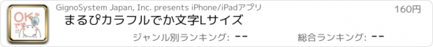 おすすめアプリ まるぴカラフルでか文字Lサイズ