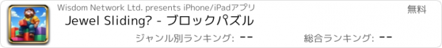 おすすめアプリ Jewel Sliding™ - ブロックパズル