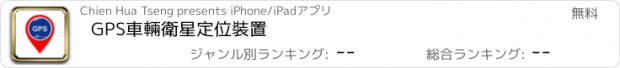 おすすめアプリ GPS車輛衛星定位裝置