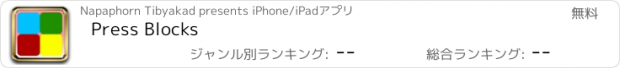 おすすめアプリ Press Blocks
