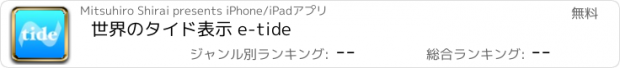 おすすめアプリ 世界のタイド表示 e-tide