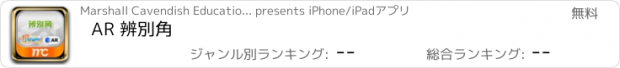 おすすめアプリ AR 辨別角