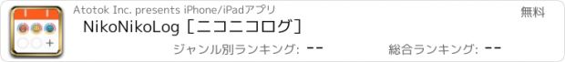 おすすめアプリ NikoNikoLog［ニコニコログ］