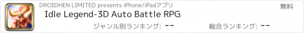 おすすめアプリ Idle Legend-3D Auto Battle RPG
