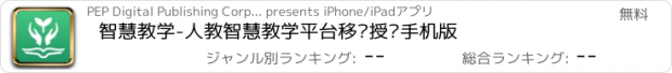 おすすめアプリ 智慧教学-人教智慧教学平台移动授课手机版