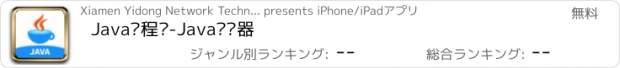 おすすめアプリ Java编程狮-Java编译器