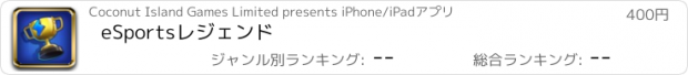 おすすめアプリ eSportsレジェンド