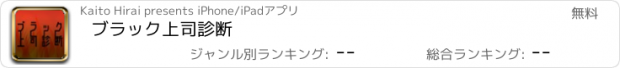 おすすめアプリ ブラック上司診断