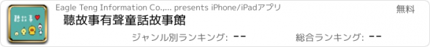 おすすめアプリ 聽故事有聲童話故事館