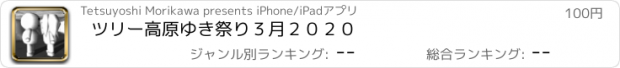 おすすめアプリ ツリー高原ゆき祭り３月２０２０