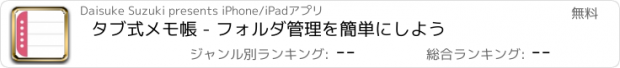 おすすめアプリ タブ式メモ帳 - フォルダ管理を簡単にしよう