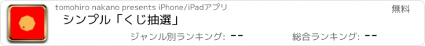 おすすめアプリ シンプル「くじ抽選」