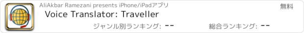 おすすめアプリ Voice Translator: Traveller