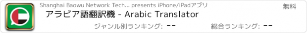 おすすめアプリ アラビア語翻訳機 - Arabic Translator