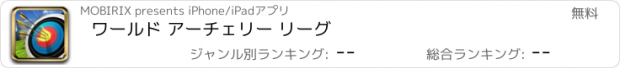 おすすめアプリ ワールド アーチェリー リーグ