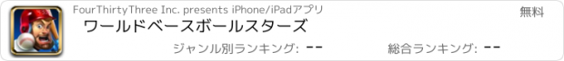 おすすめアプリ ワールドベースボールスターズ