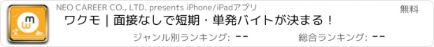 おすすめアプリ ワクモ｜面接なしで短期・単発バイトが決まる！