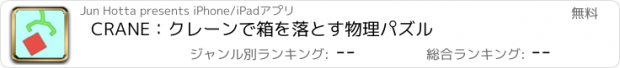 おすすめアプリ CRANE：クレーンで箱を落とす物理パズル