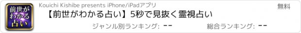 おすすめアプリ 【前世がわかる占い】5秒で見抜く霊視占い