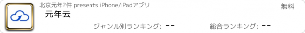 おすすめアプリ 元年云