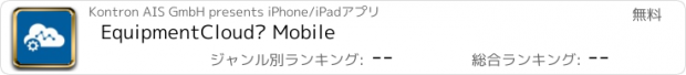 おすすめアプリ EquipmentCloud® Mobile